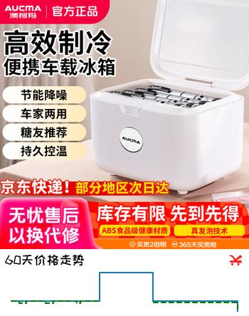 澳柯玛小冰箱车载冰箱冷藏盒箱家用便携式冷藏杯中药美乳贮存专用小冰箱