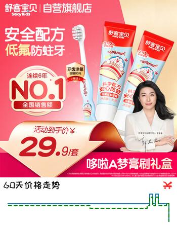 【0折】舒客宝贝（sakykids）舒客宝贝儿童牙膏牙刷套装2-12岁含氟防蛀固齿护牙不辣口防龋健齿https://u.jd.com/4a7C7KV----多半有货 | 下50件最优到手单价：14.9 -> 【0.9】