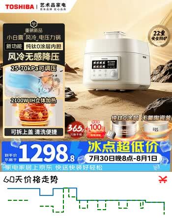【9折】东芝（TOSHIBA）【旗舰新品】小白露风冷电压力锅 5L 4-8人高压锅家用IH锁鲜0排气 纯钛0涂层 淘瓷双胆PC-50MXVChttps://u.jd.com/U68Zvg6----普遍有货 | 下1件最优到手单价：1375.2 -> 【1249.2】