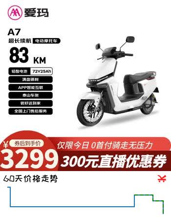 爱玛电动摩托车 【特价清仓】A7极速版自营电动车智能化长续航国民好车电瓶车旗舰产品 冰晶白
