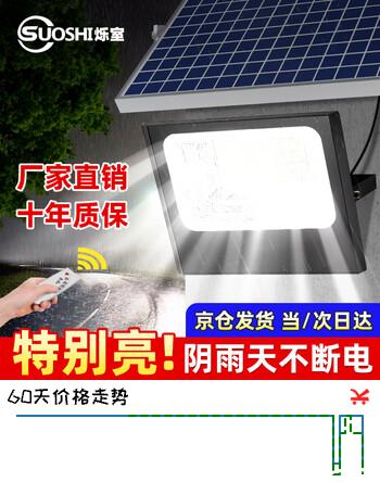 烁室（SUOSHI）太阳能户外照明灯庭院灯新农村大功率超亮感应led投光灯路灯家用 聚光款9000W-照1500平-光控+遥控