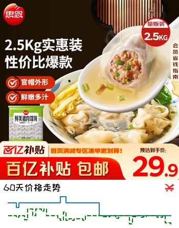 思念鲜美猪肉馄饨2.5kg约277只 早餐云吞速冻混沌速食春节也送货