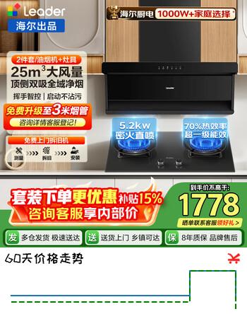 【8折】海尔抽油烟机leader大吸力家用25风量顶侧双吸油烟机燃气灶套装自清洁灶具两三件套一级能效换新补贴 【70%高热效主推旗舰】25m烟机 5.2KW猛火灶70Ahttps://u.jd.com/xDRzq2V----普遍有货 | 下1件最优到手单价：2192 -> 【1858】