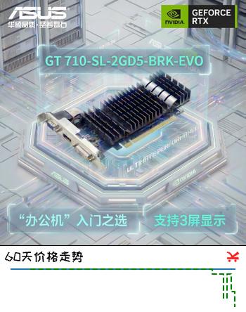 华硕（ASUS） GeForce GT 710-SL-2GD5-BRK-EVO 办公半高卡设计 家庭娱乐显卡