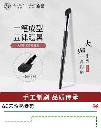 艾诺琪化妆刷鼻影刷1支大师系列M137 羊毛晕染自然新手柔软沧州化妆刷