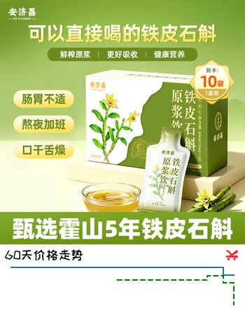 【6折】安济昌霍山铁皮石斛原浆300ml 鲜榨石斛饮搭加班熬夜送长辈营养品补品https://u.jd.com/kggl9RH----普遍有货 | 下1件最优到手单价：46.8 -> 【32】