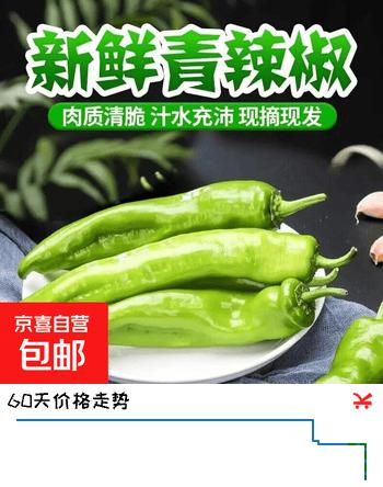 【4折】山东新鲜尖椒青辣椒农家自种辣椒新鲜薄皮椒微辣菜椒现摘现发 带箱1斤https://u.jd.com/xrQNbg4----普遍有货 | 下1件最优到手单价：7.12 -> 【2.99】