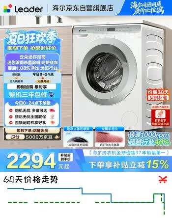 【8折】统帅（Leader）海尔出品 滚筒洗衣机全自动小型家用 超薄平嵌 家电补贴15% 3.5KG婴儿内衣https://u.jd.com/UG89uIn----部分有货 | 下1件最优到手单价：2699 -> 【2233.8】
