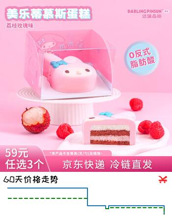 达瑞品尚 美乐蒂慕斯小蛋糕  三丽鸥系列零食甜品下午茶 送女朋友生日礼物