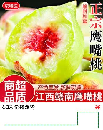 京地达江西赣南鹰嘴桃礼盒 净重4.5斤单果180g+ 桃子新鲜水果源头直发