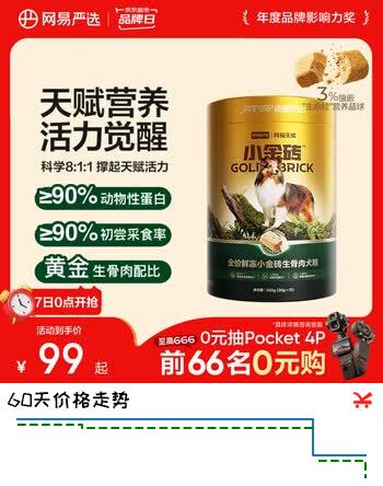 【6折】网易严选全价生骨肉主食冻干犬粮 猎食高适口独立包装成幼犬通用450ghttps://u.jd.com/xDq8gUh----普遍有货 | 下2件最优到手单价：89 -> 【59.4】