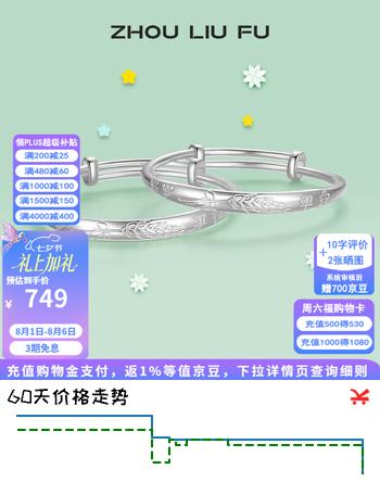 【5折】周六福（ZLF）S999足银活口手镯成对婴儿宝宝岁岁平安银镯子新生儿礼物 约25g 宝宝手镯https://u.jd.com/UDJ1Ncq----普遍有货 | 下1件最优到手单价：1070 -> 【576】