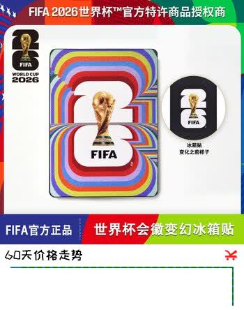 【5折】FIFA会徽变幻冰箱贴2026美加墨世界杯正版周边fifa官方授权文创磁吸贴足球球迷礼物https://u.jd.com/UGMp8Pe----普遍有货 | 下1件最优到手单价：19 -> 【11.1】