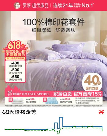 罗莱家纺超柔床品纯棉床上四件套床上用品套件被单被罩1.8米床220*250