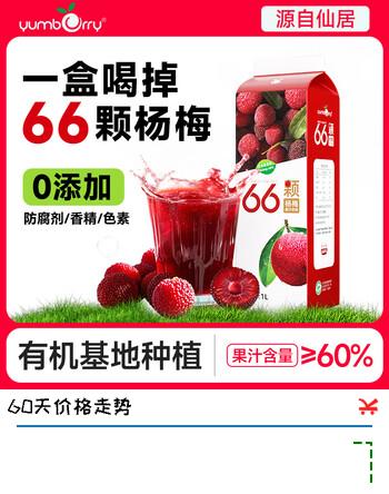 【5折】扬百利（yumberry）杨百利杨梅果汁鲜果鲜榨杨梅汁【66颗杨梅】酸甜果蔬汁大瓶1L装 66颗杨梅汁1L装2瓶https://u.jd.com/4DXTQvm----普遍有货 | 下1件最优到手单价：38.16 -> 【20.9】