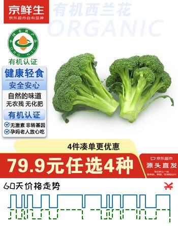 京鲜生&听蔬 有机西兰花1斤净重 有机认证无农残激素 源头直发