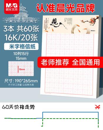 【6折】晨光（M&G）文具16K/20张米字格作业本 学生信稿纸练字本 草稿纸练习本子 3本装APYKN827https://u.jd.com/FDiJHEP----普遍有货 | 下3件最优到手单价：6.4 -> 【4.13】