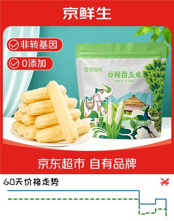 京鲜生西双版纳拇指小玉米净重2斤 非转基因甜糯玉米棒手指玉米宝宝早餐
