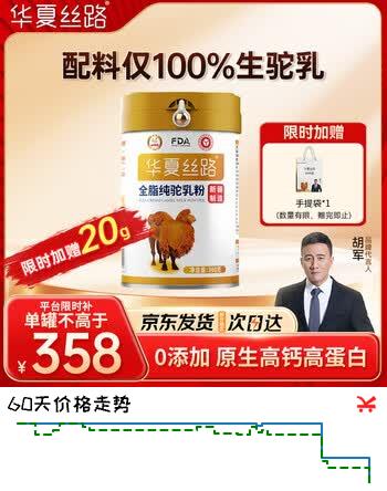 【8折】华夏丝路全脂纯骆驼奶粉360g1罐新疆正宗无蔗糖高钙中老年成人奶粉中秋https://u.jd.com/xGt8gTD----部分有货 | 下2件最优到手单价：228 -> 【184】