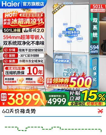 【9折】海尔（Haier）26年新款2.0山茶花501L双系统全空间净化594mm超薄零嵌入阻氧干湿分储AI节能十字四开门电冰箱 双系统双净化 594mm超薄零嵌 阻氧干湿分储https://u.jd.com/4G5GVPg----普遍有货 | 下1件最优到手单价：5086 -> 【4724】