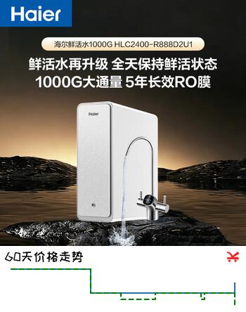 海尔全时鲜活水家用净水机1000G净饮双出水厨下RO反渗透直饮净水器超一级水效HKC2400-R888D2U1