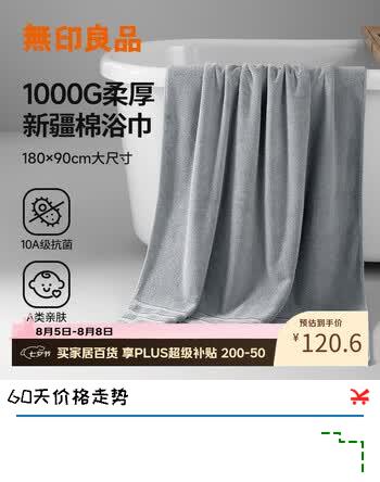 【8折】无印良品浴巾10A级抗菌新疆全棉1000g加大加厚100%纯棉吸水男士高档大浴巾https://u.jd.com/U1W9TWP----普遍有货 | 下3件最优到手单价：134 -> 【115.66】