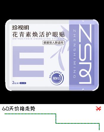 珍视明花青素焕活护眼贴成人型清凉敷贴中老年男女通用冷敷眼膜贴1对