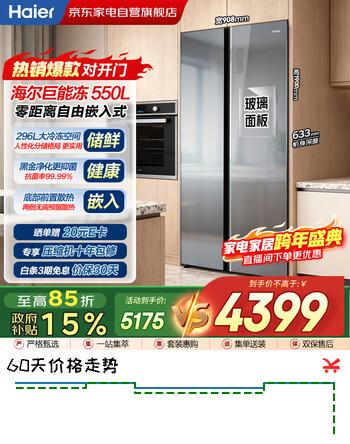 海尔冰箱550升对开门玻璃门零嵌入式一级能效双变频大冷冻空间黑金净化家用BCD-550WLHSS49AS以旧换新