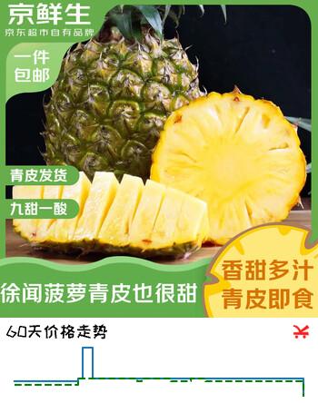 京鲜生徐闻香水菠萝 净重2.8-3斤 单果650g 新鲜水果生鲜源头直发
