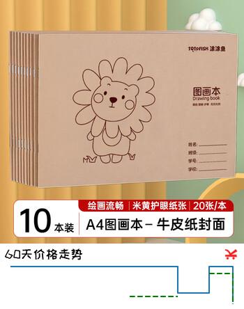 【7折】涂涂鱼A4图画本儿童画画本牛皮纸速写本小学生美术绘画本小学生画画本幼儿园小学生专用素描画纸10本装https://u.jd.com/xO08c71----普遍有货 | 下1件最优到手单价：12.9 -> 【9.68】