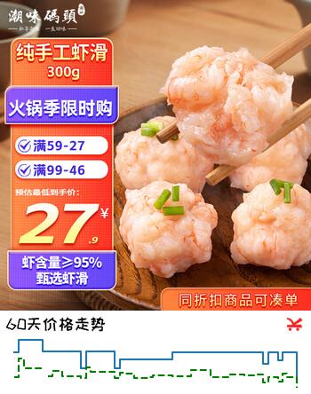 潮味码头虾滑300g虾含量≥95%生鲜冷冻速冻丸滑涮火锅关东煮火锅食材
