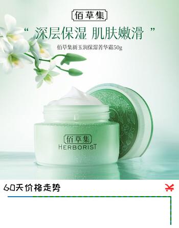 佰草集（HERBORIST）新玉润 保湿菁华霜 50g 生日礼物