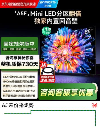 创维电视85A5F 85英寸超画质电视机 安装版【固定挂架送装一体】液晶智能平板4k 游戏家电
