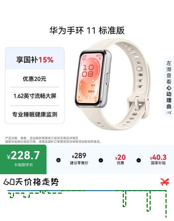 【6折】华为手环11 标准版 悦动白铝合金表壳1.62英寸流畅大屏专业睡眠健康监测华为智能运动手环https://u.jd.com/UgJ88Wl----普遍有货 | 下1件最优到手单价：244 -> 【169】