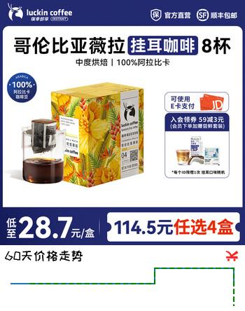 瑞幸咖啡即享原产地系列精品挂耳咖啡现磨手冲滤挂纯黑咖啡咖啡粉 哥伦比亚薇拉中烘【1盒共8杯】【114.5任选4盒】