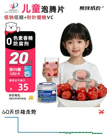 熊伴成长儿童VC泡腾片天然维生素针叶樱桃低钠饮料20片