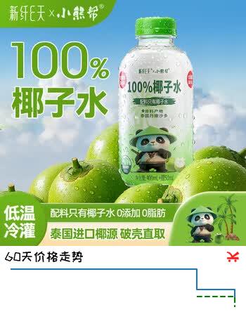 【8折】新纤E天100%nfc椰子水椰汁进口饮料 含天然电解质水0添加0脂450ml6https://u.jd.com/kgG1GTx----部分有货 | 下2件最优到手单价：20.61 -> 【16.92】