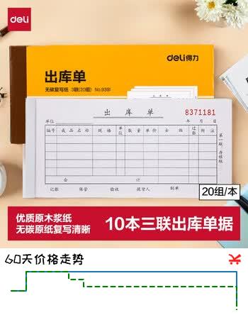 【6折】得力【超级爆款】10本无碳复写三联出库单据 财务手写无碳复写单据 财务用品 办公用品 9391https://u.jd.com/kgmaDUv----普遍有货 | 下3件最优到手单价：19.12 -> 【11.84】