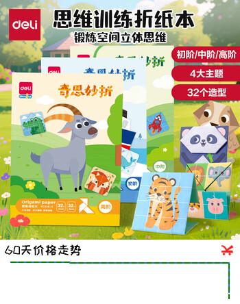 得力(deli)32款手工造型折纸 教程折纸彩纸套装 幼儿园趣味剪纸手工纸 diy益智文具儿童生日礼物 高阶