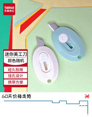 天章(TANGO)小号美工刀迷你小刀快递刀学生可爱手工裁纸刀办公用品文具凑单颜色随机T14760