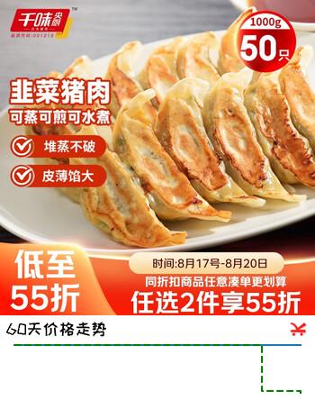 【9折】千味央厨 韭菜猪肉蒸煎饺1kg 共50只 蒸饺煎饺水饺速冻饺子 懒人早餐速食https://u.jd.com/k6gosrT----普遍有货 | 下7件最优到手单价：16.44 -> 【15.61】