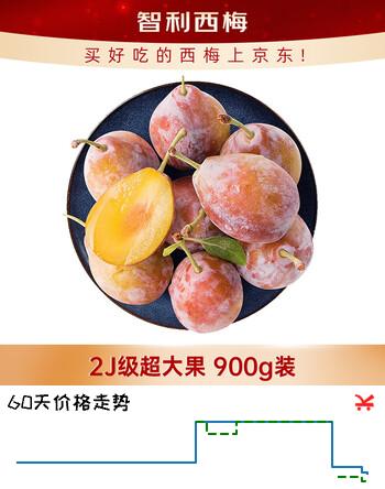 京鲜生 智利进口西梅2J级900g装 超大果单果重25g起 新鲜水果 