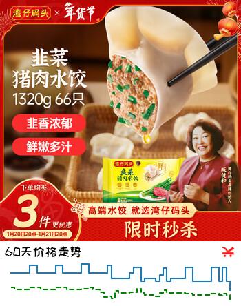 湾仔码头韭菜猪肉水饺1320g66只早餐速食半成品面点生鲜速冻饺子年货送礼