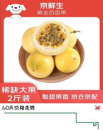 京鲜生 黄金百香果 2斤装 单果约90g+ 稀缺大果 酸甜钦蜜 生鲜水果