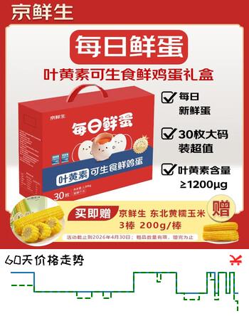 京鲜生【供港品质】【每日鲜蛋】叶黄素可生食鸡蛋30枚3.78斤/盒 礼盒 