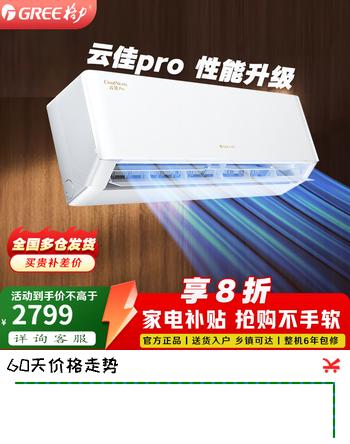 格力（GREE）空调 云佳pro 1级能效变频冷暖 家用卧室壁挂式挂机 1匹 一级能效