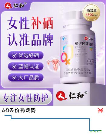 仁和硒片hpv补硒免疫力抵抗力向上女性有机硒富硒酵母片可搭麦芽硒