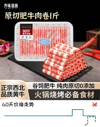 齐味滋旅 国产黄牛谷饲原切牛肉卷净重1斤 肥牛卷牛肉片火锅食材 牛肉生鲜