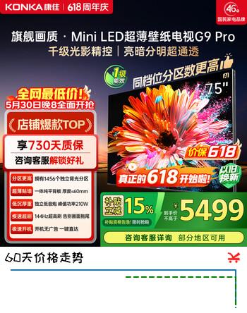 康佳壁纸电视75G9 PRO 75英寸 1456分区【价保618】MiniLED 超贴墙 液晶平板电视机 国家补贴