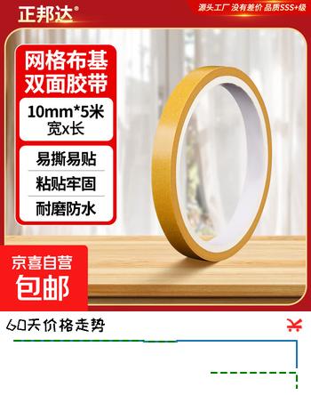 正邦达强力布基网格双面胶无痕胶带高粘度墙布固定地毯透明加厚防水纤维胶布超强春联对联胶贴不留 强粘无痕丨宽10mm*长5m
